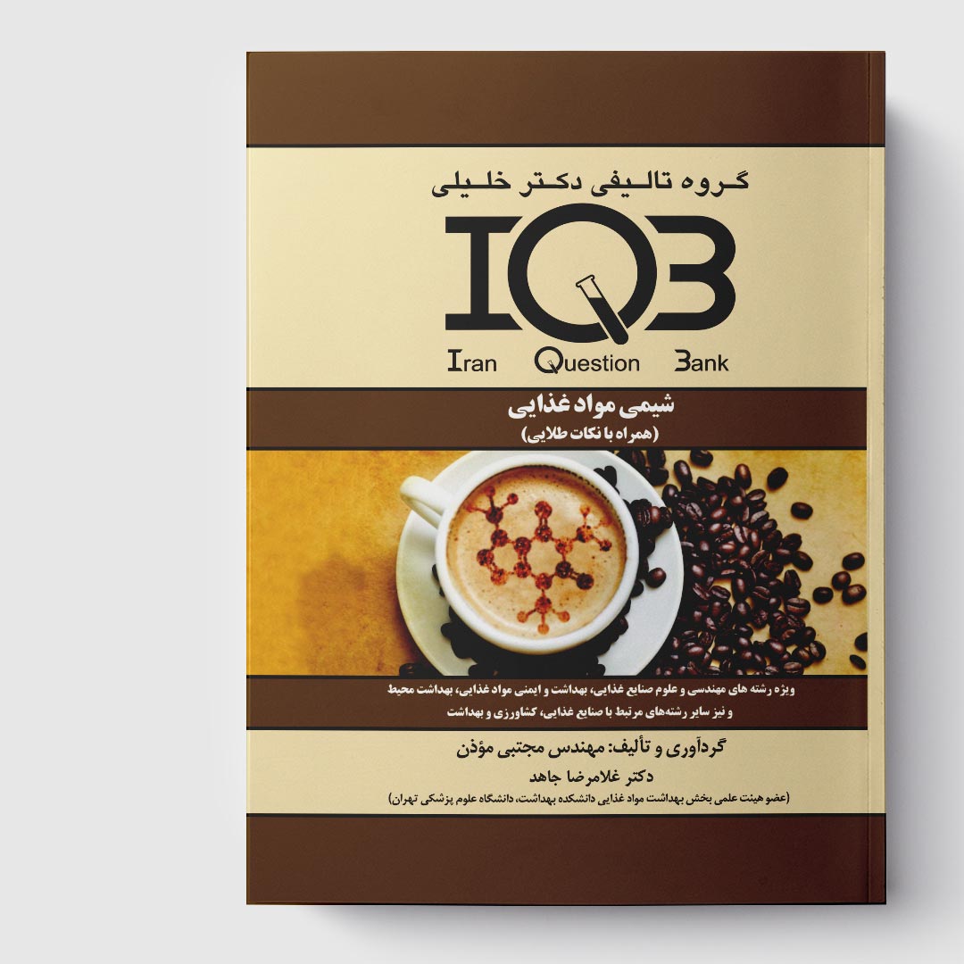 کتاب IQB شیمی مواد غذایی(به همراه نکات طلایی)