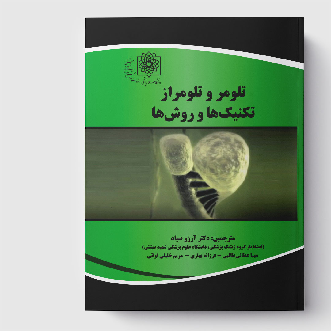 کتاب تلومر و تلومراز تکنیک‌ها و روش‌ها
