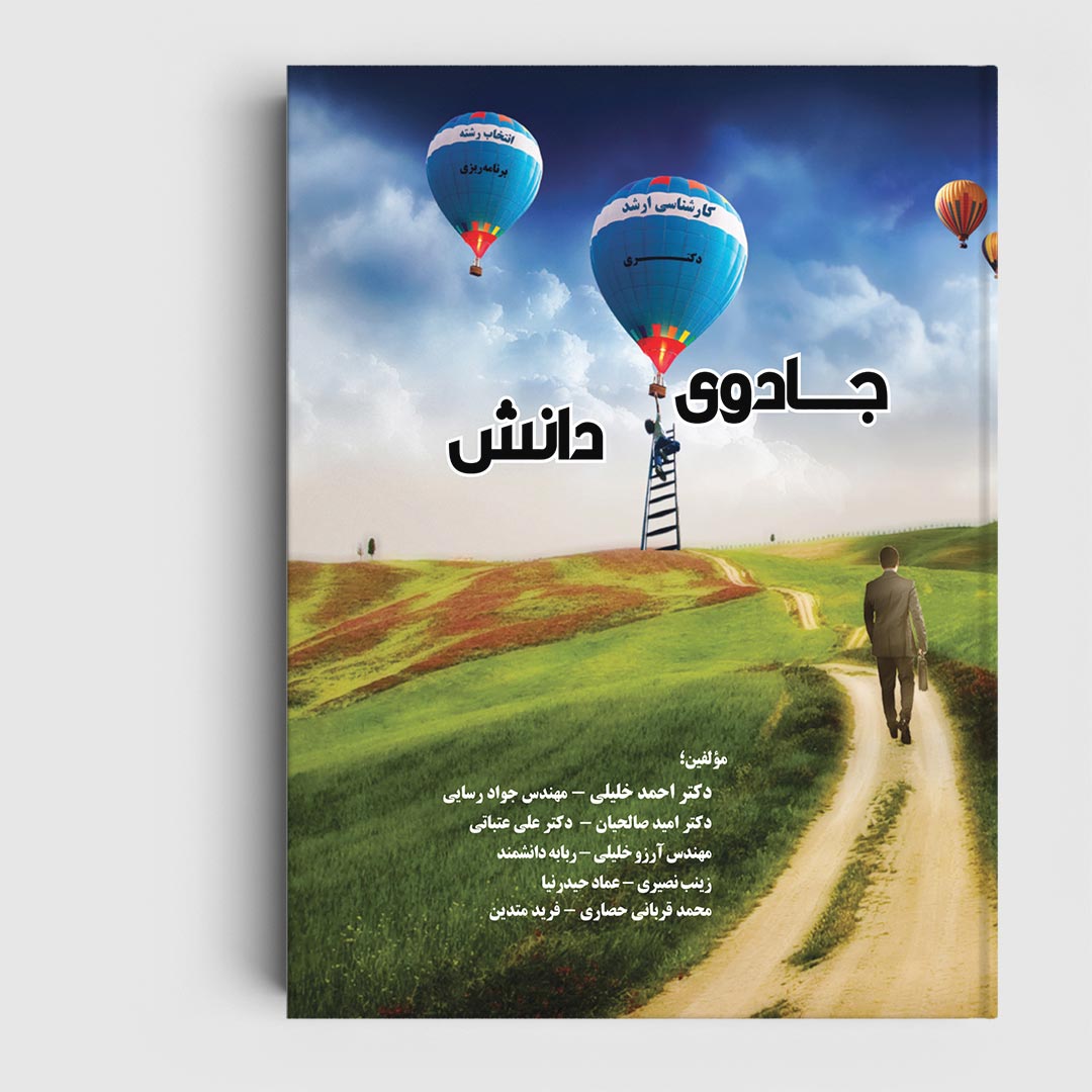 کتاب جادوی دانش