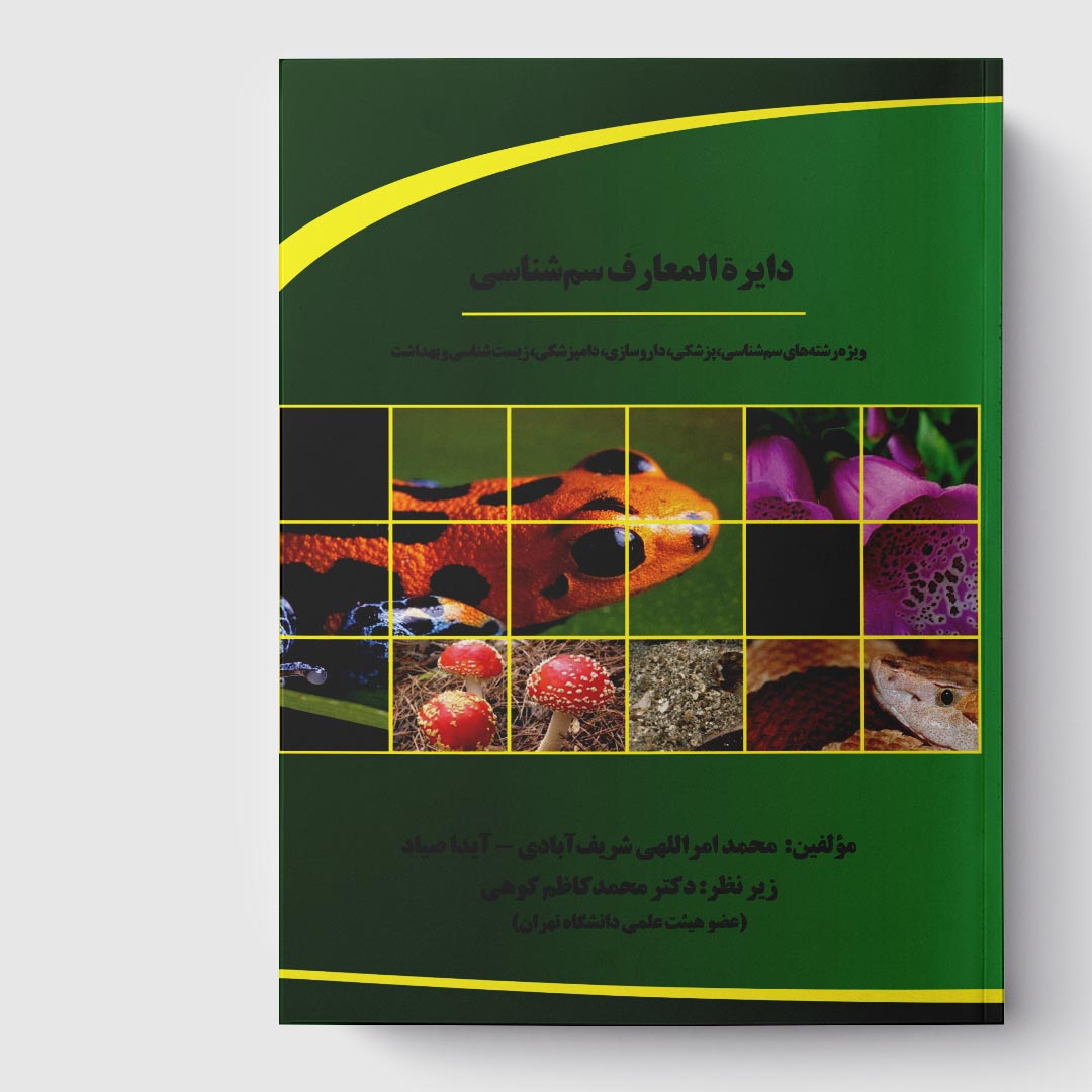 کتاب دایره المعارف سم شناسی