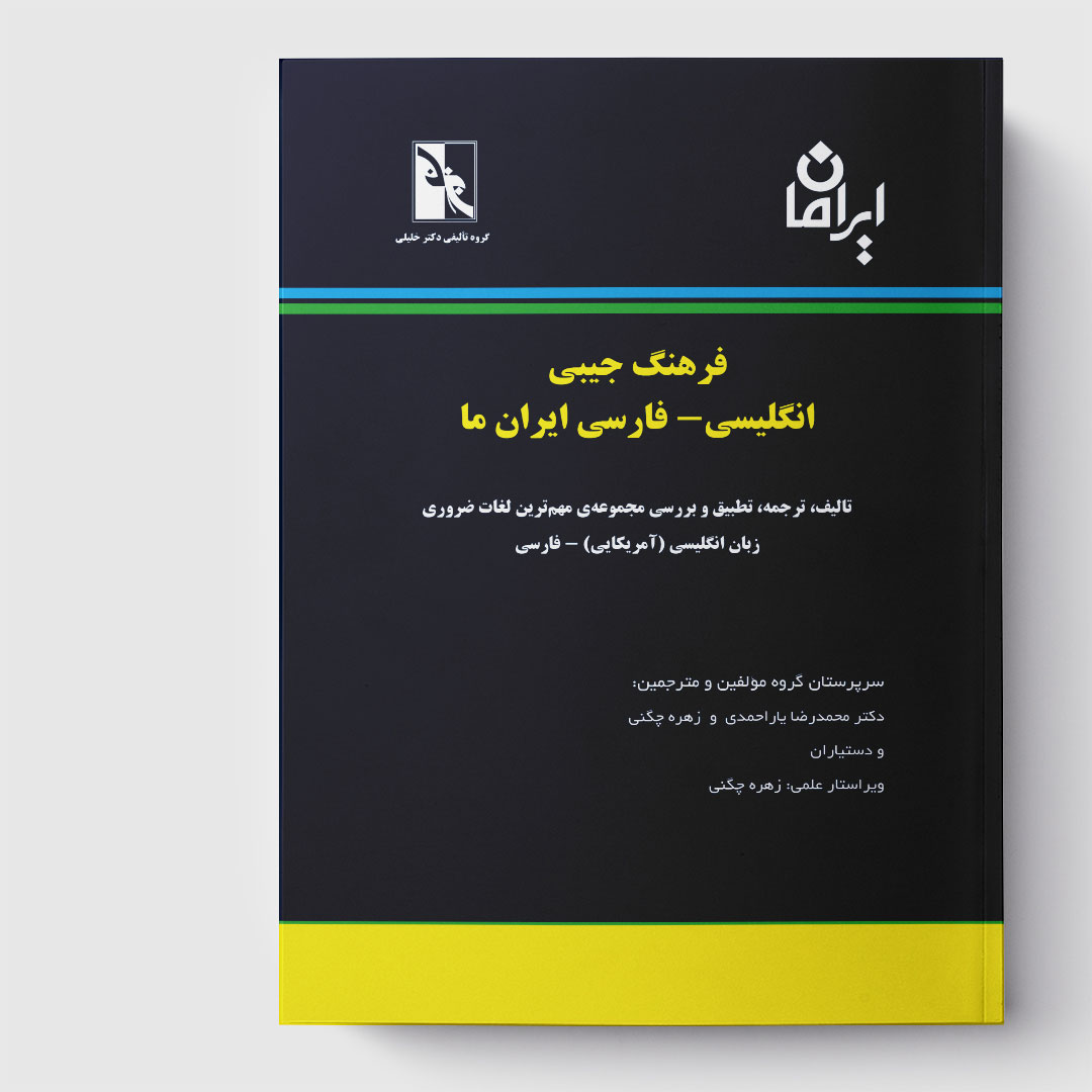 فرهنگ جیبی انگلیسی - فارسی ایران ما