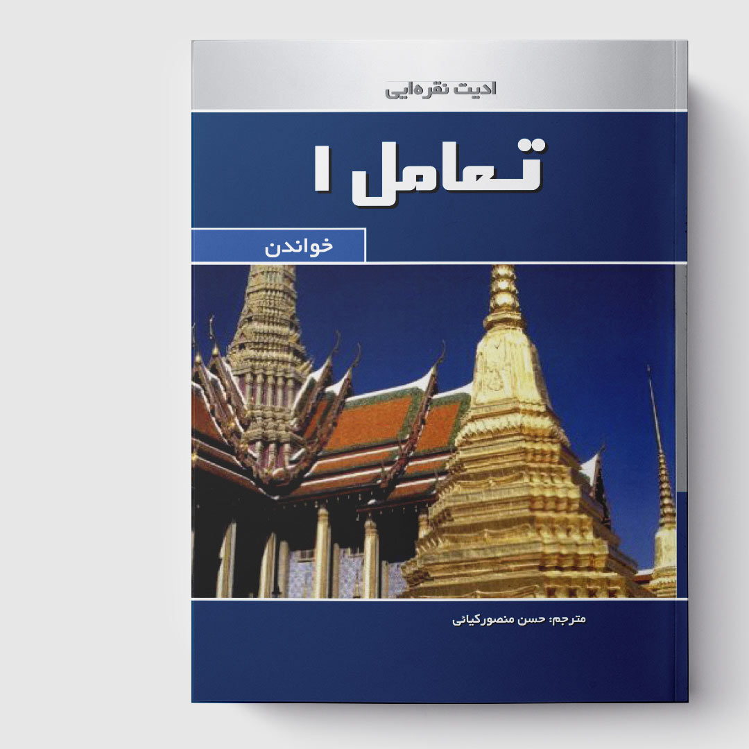 کتاب تعامل خواندن 1