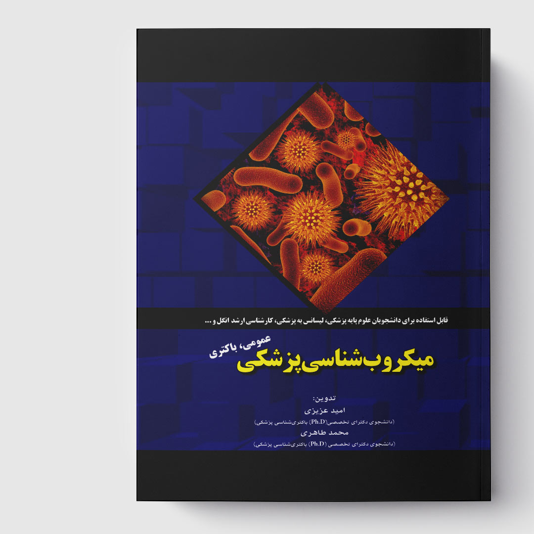 کتاب میکروب‌ شناسی پزشکی