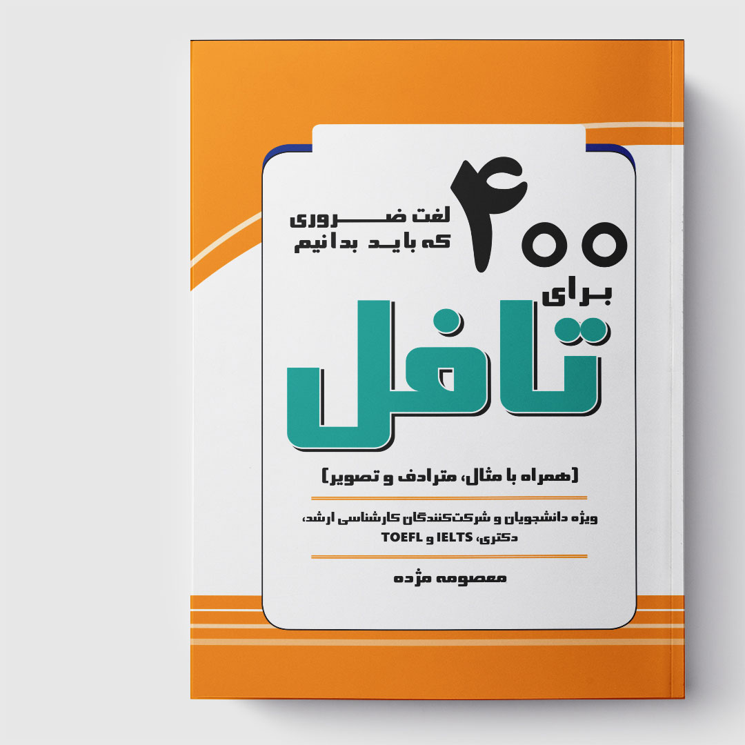 کتاب 400 لغت ضروری که باید در تافل بدانیم (همراه با مثال، مترادف و تصویر)