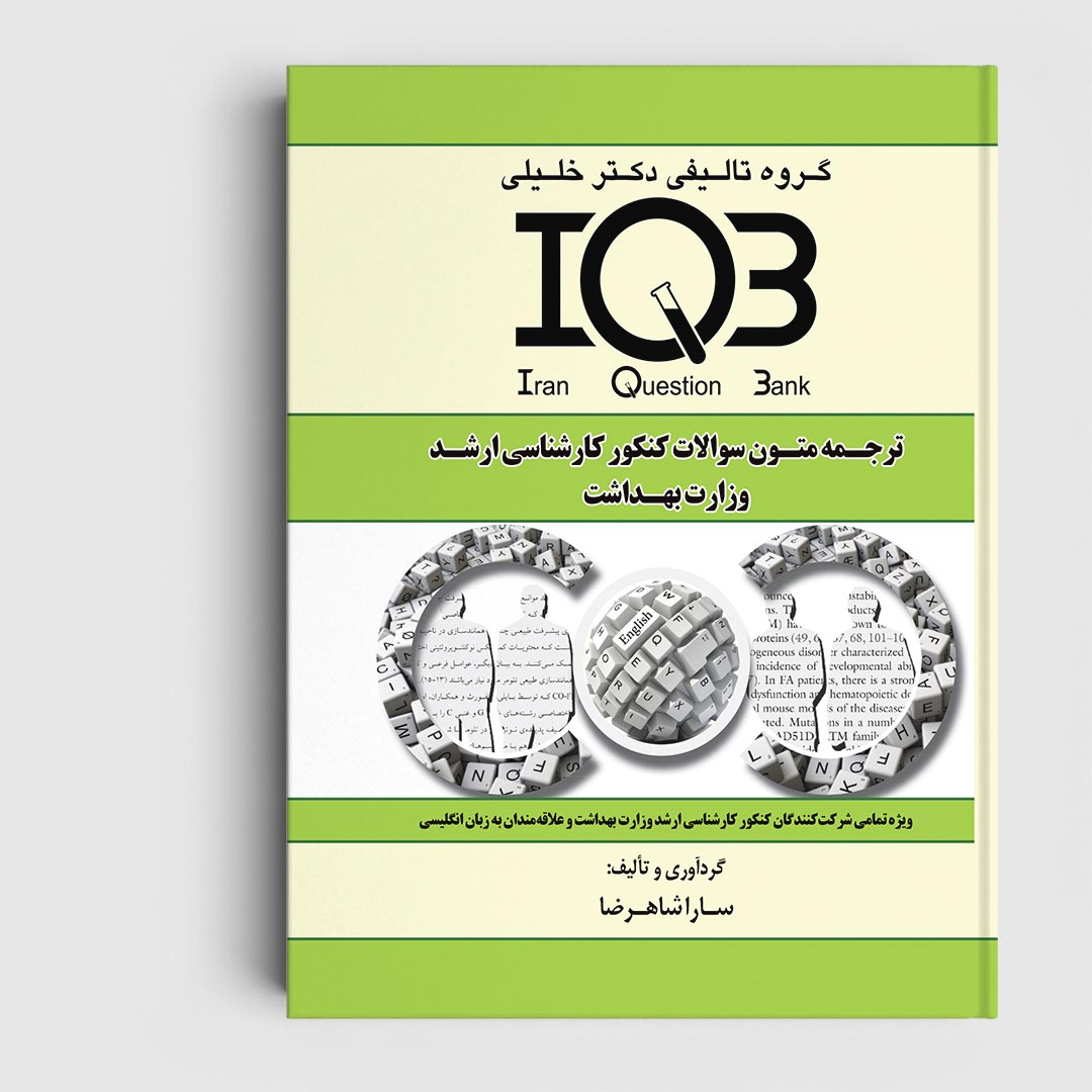 کتاب IQB ترجمه متون سوالات کنکور کارشناسی ارشد وزارت بهداشت