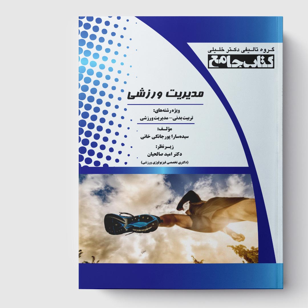 کتاب جامع مدیریت ورزشی