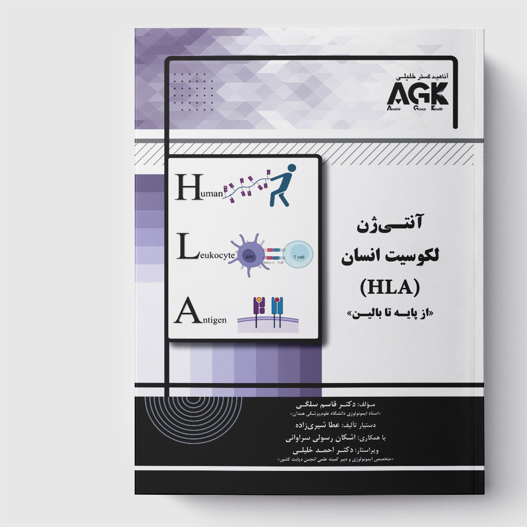AGK آنتی ژن لکوسیت انسان(HLA)«از پایه تا بالین»