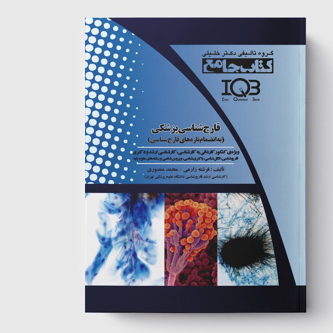 کتاب جامع قارچ شناسی پزشکی