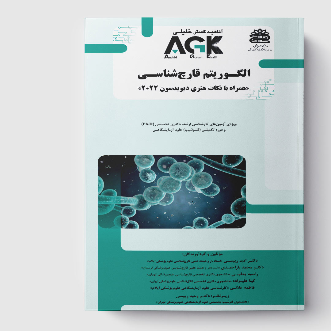 کتاب AGK الگوریتم قارچ شناسی(همراه با نکات هنری دیویدسون 2022)