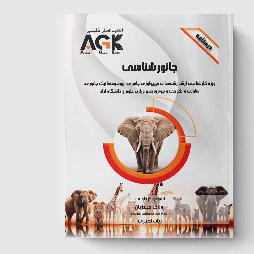 AGK درسنامه جانور شناسی (ویژه کارشناسی ارشد رشته های فیزیولوژی جانوری، بیوسیستماتیک جانوری، سلولی و تکوینی و بیوتروریسم وزارت علوم و دانشگاه آزاد)