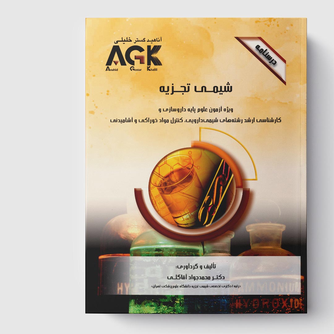 AGK درسنامه شیمی تجزیه(ویژه آزمون علوم پایه داروسازی و کارشناسی ارشد رشته‌های شیمی دارویی، کنترل مواد خوراکی و آشامیدنی)