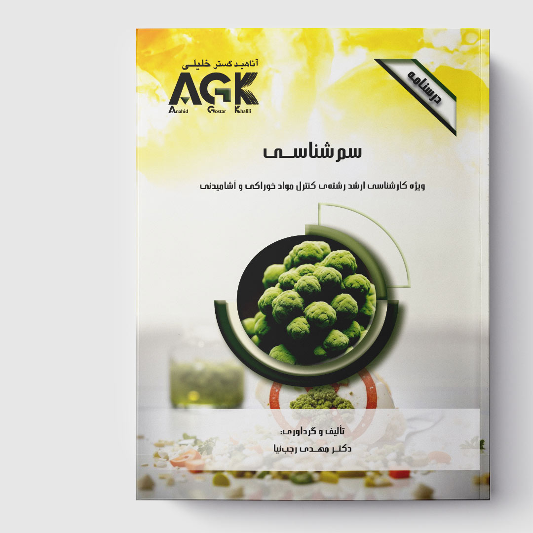 AGK درسنامه سم شناسی(ویژه کارشناسی ارشد رشته کنترل مواد خوراکی و آشامیدنی)
