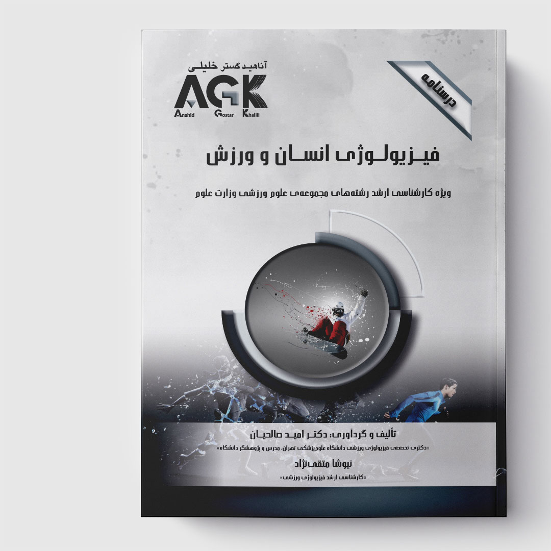 AGK درسنامه فیزیولوژی انسان و ورزش(ویژه کارشناسی ارشد رشته‌های مجموعه علوم ورزشی وزارت علوم)