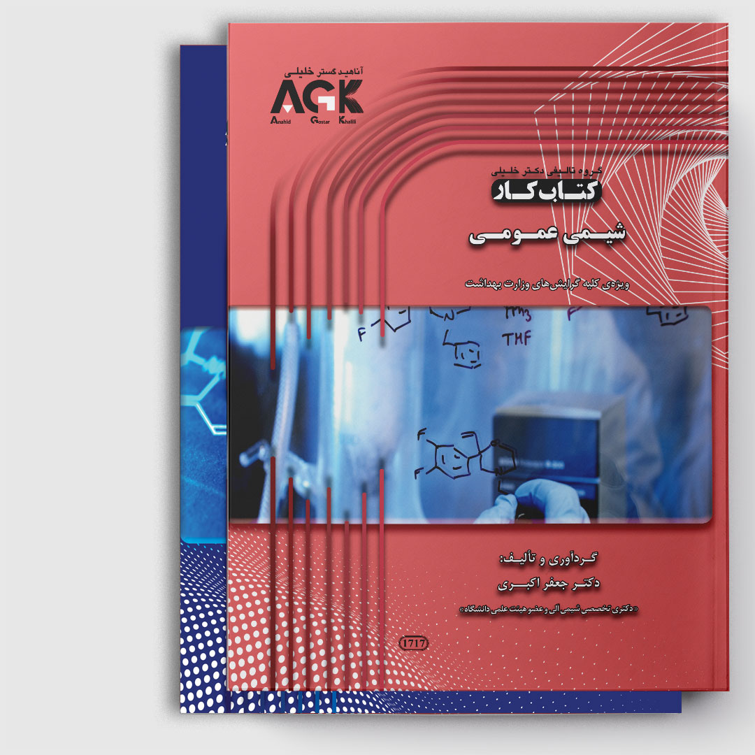 کتاب کار شیمی آلی و عمومی
