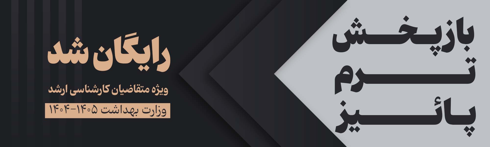 کارشناسی ارشد وزارت بهداشت