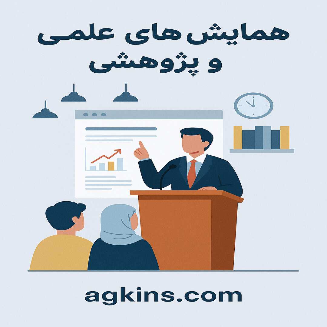 همایش‌های علمی و پژوهشی و نقش آن در ارتقای دانش