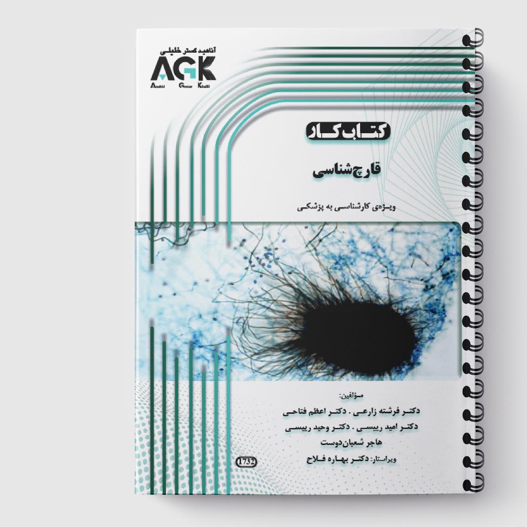 AGK کتاب کار قارچ شناسی(کارشناسی به پزشکی)