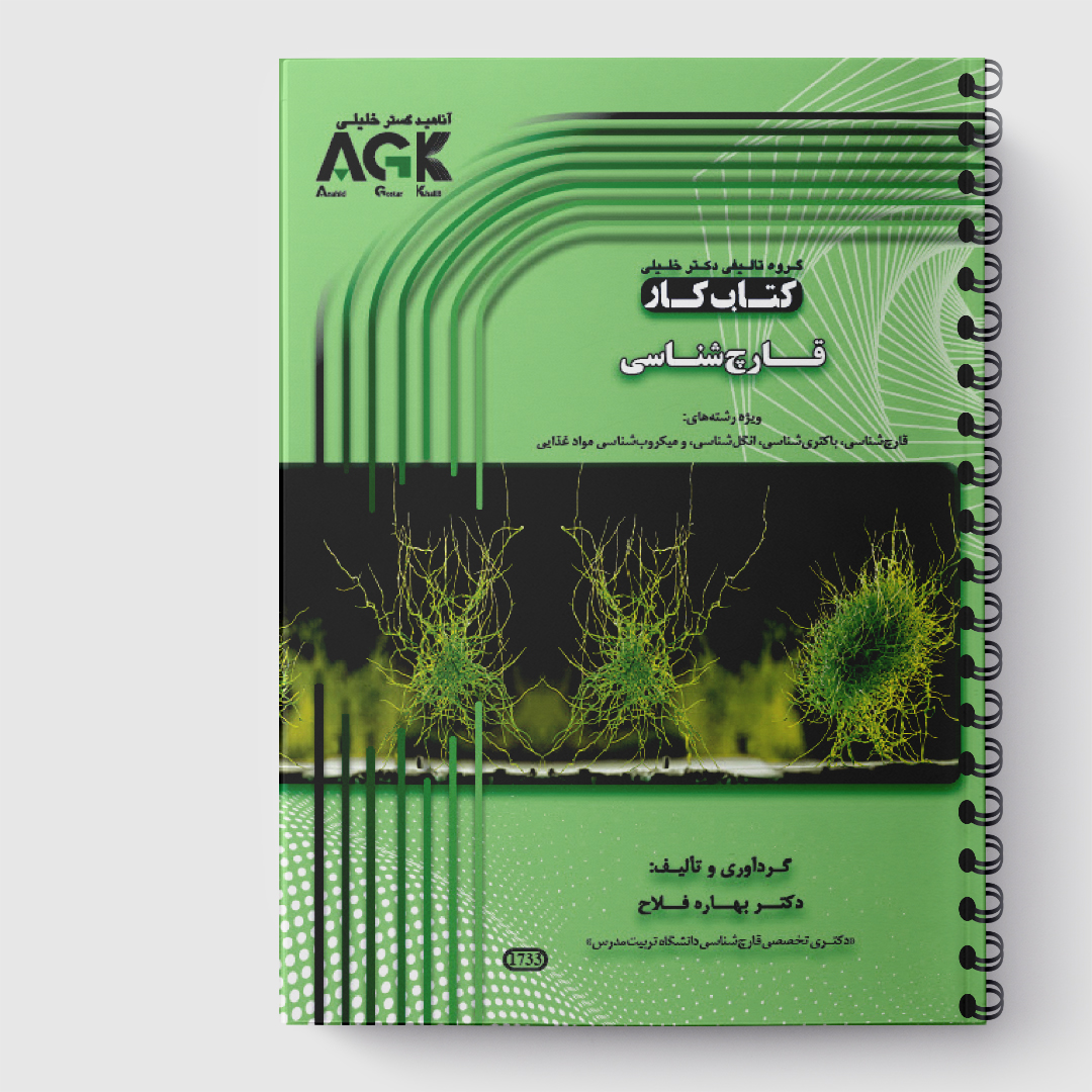 AGK کتاب کار قارچ شناسی فلاح
