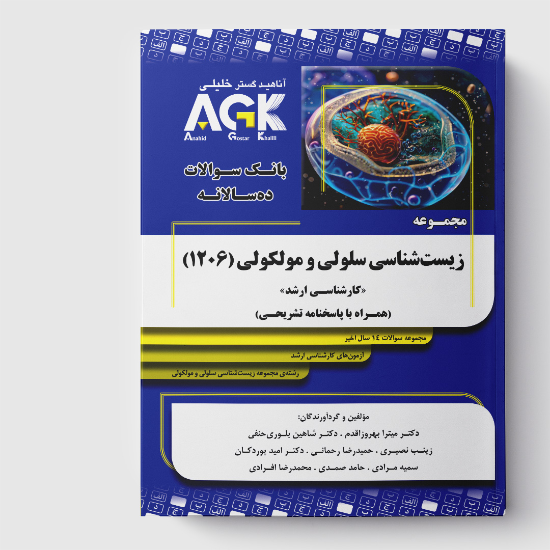 AGK بانک سوالات ده سالانه مجموعه زیست‌شناسی سلولی و مولکولی (1206) «کارشناسی ارشد» (همراه با پاسخنامه تشریحی)
