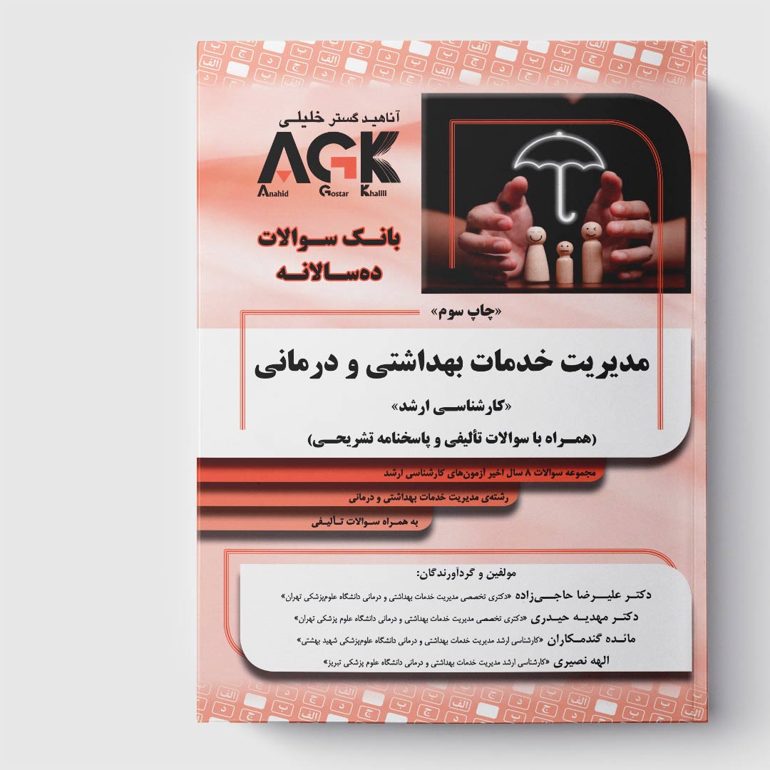 کتاب AGK بانک سوالات ده‌سالانه مديريت خدمات بهداشتي و درماني «کارشناسی ارشد» (همراه با سوالات تأليفي و پاسخنامه تشريحي)