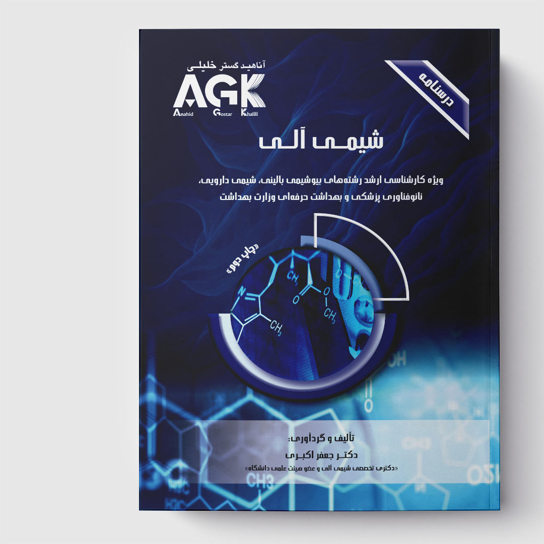 AGK درسنامه شیمی آلی(ویژه‌ کارشناسی ارشد رشته‌های بیوشیمی بالینی، شیمی دارویی، نانوفناوری پزشکی و بهداشت حرفه‌ای وزارت بهداشت)