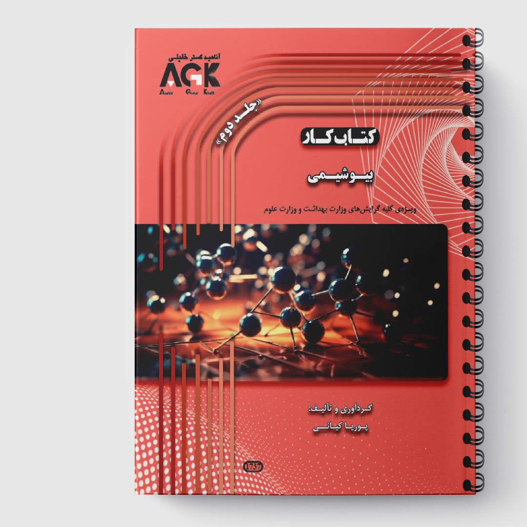 AGK کتاب کار بیوشیمی«جلد دوم»(استاد کیانی)