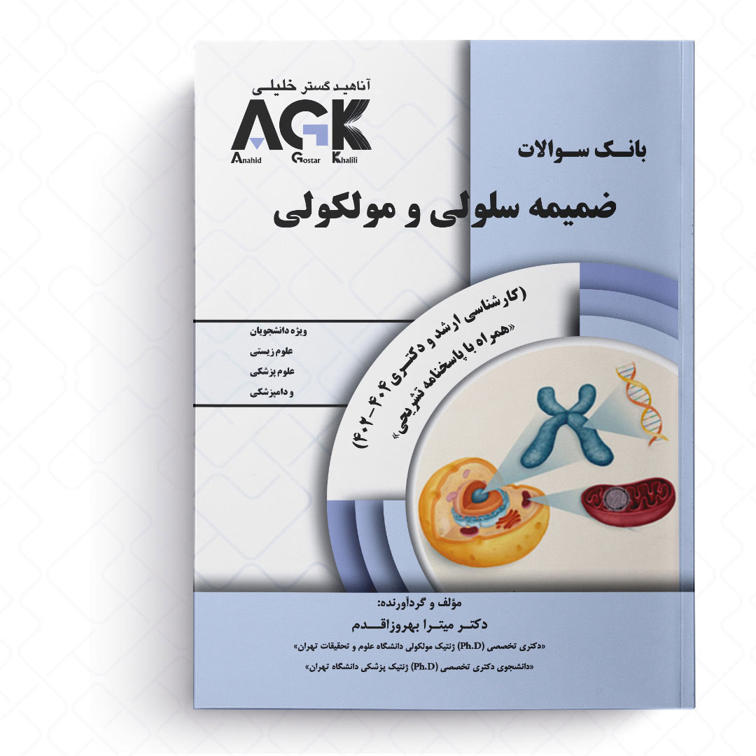 کتاب AGK ضمیمه بانک سوالات سلولی و مولکولی«ارشد و دکتری 1402-1404»(همراه پاسخنامه تشریحی)