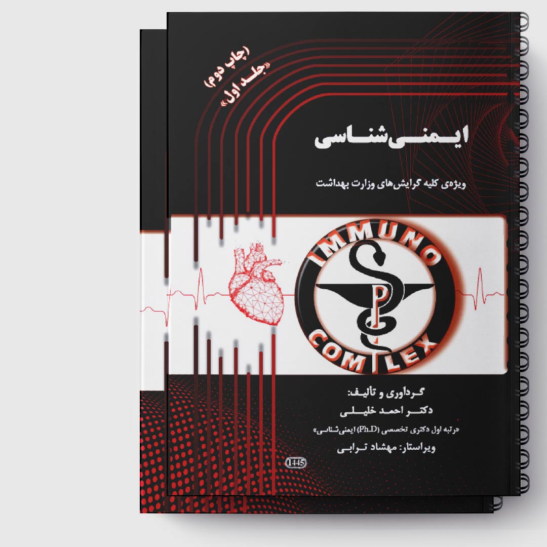 AGK کتاب کار ایمنی شناسی«2 جلدی»(دکتر خلیلی)