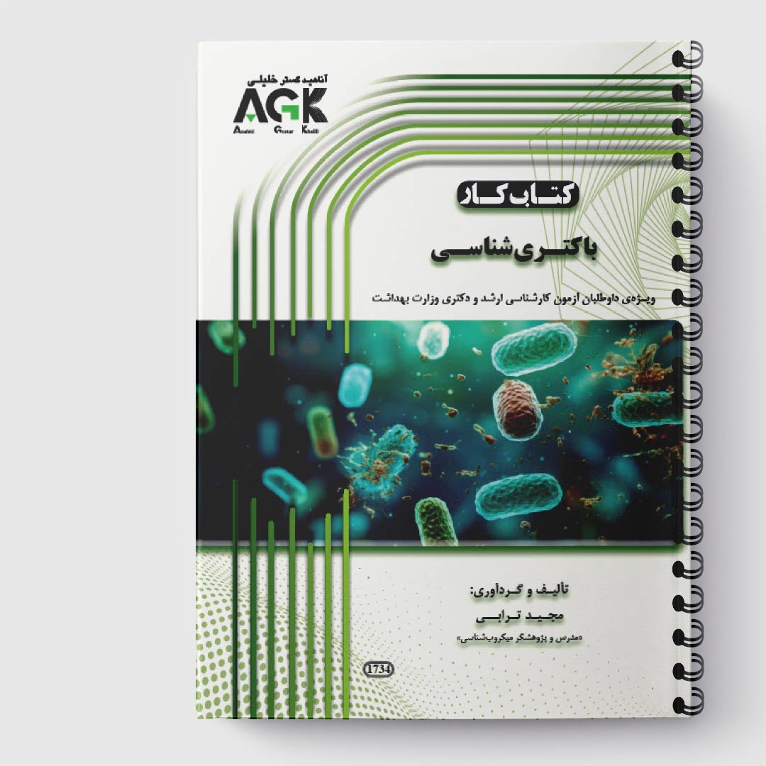AGK کتاب کار باکتری(استاد ترابی«ویژه آنلاین»)