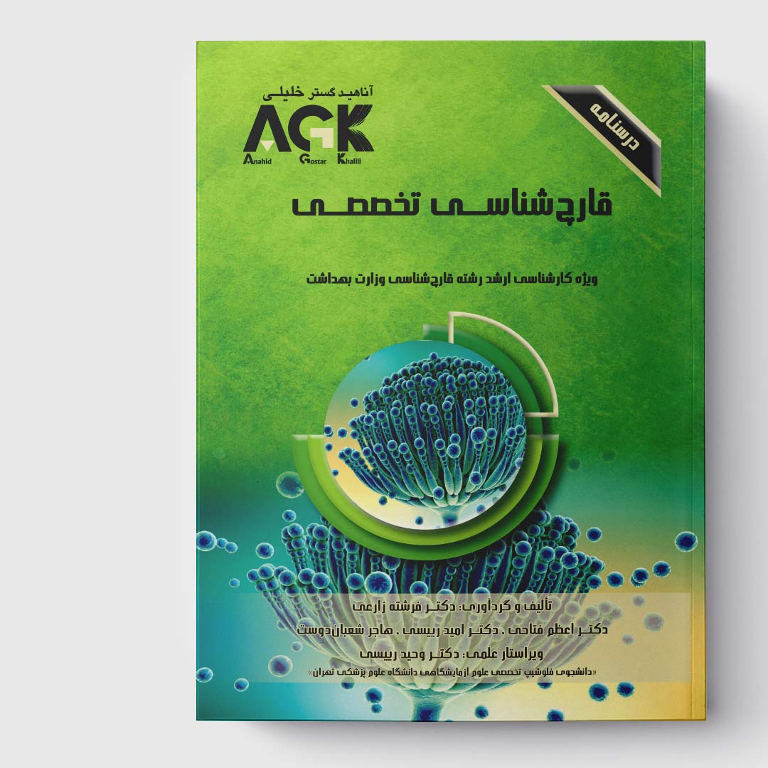 AGK درسنامه قارچ‌ شناسی (تخصصی) (ویژه‌ کارشناسی ارشد رشته قارچ‌ شناسی وزارت بهداشت)