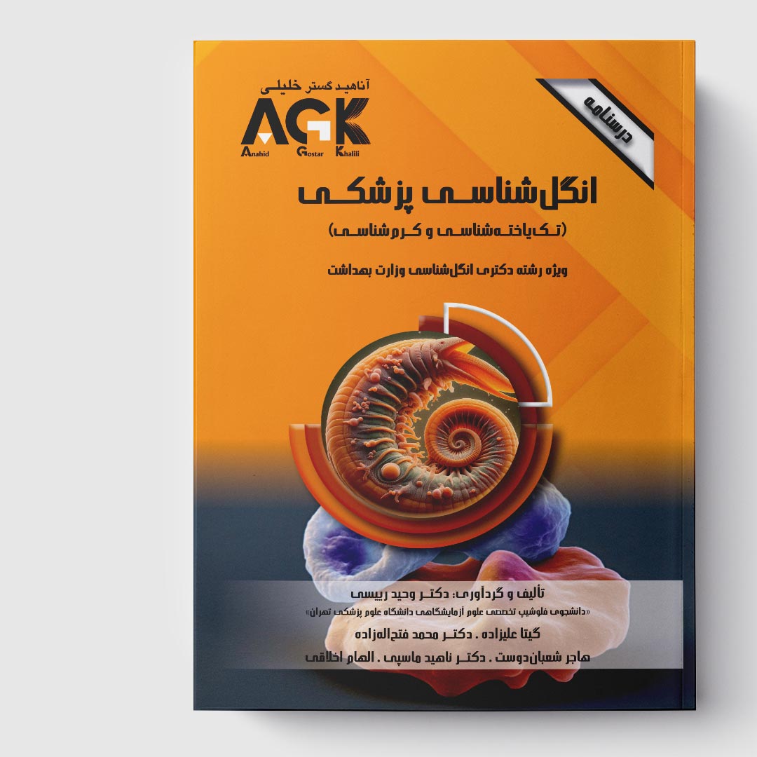 AGK درسنامه انگل‌ شناسی پزشکی «تک‌یاخته‌شناسی و کرم‌شناسی» (ویژه‌ دکتری رشته انگل‌ شناسی وزارت بهداشت)