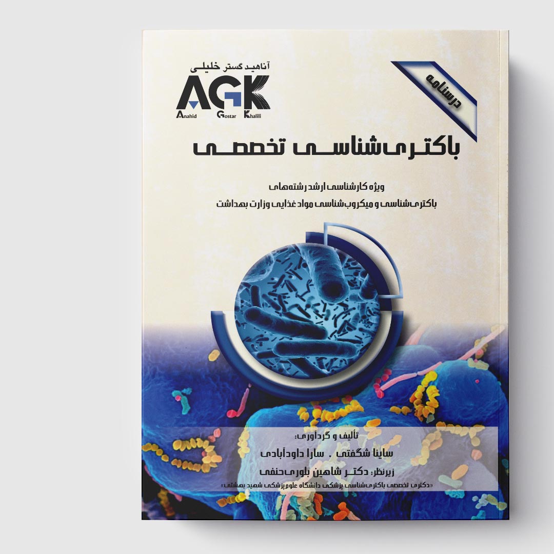 AGK درسنامه باکتری شناسی(تخصصی) (ویژه کارشناسی ارشد رشته‌ها‌ی باکتری‌ شناسی و میکروب‌ شناسی مواد غذایی وزارت بهداشت)