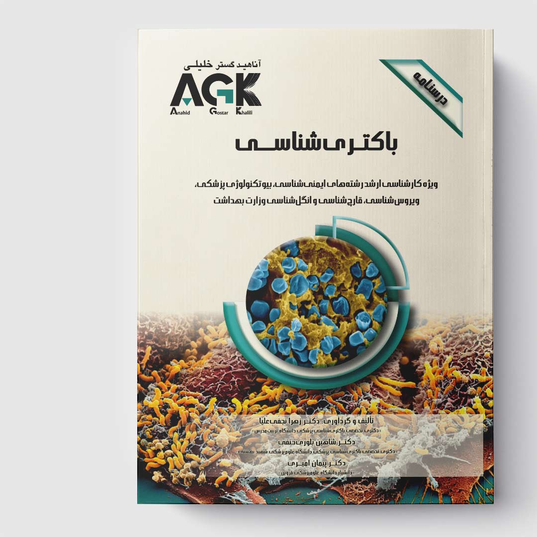 AGK درسنامه باکتری شناسی (ویژه کارشناسی ارشد رشته‌های ایمنی‌شناسی، بیوتکنولوژی پزشکی، ویروس‌ شناسی، قارچ‌ شناسی و انگل‌ شناسی وزارت بهداشت)