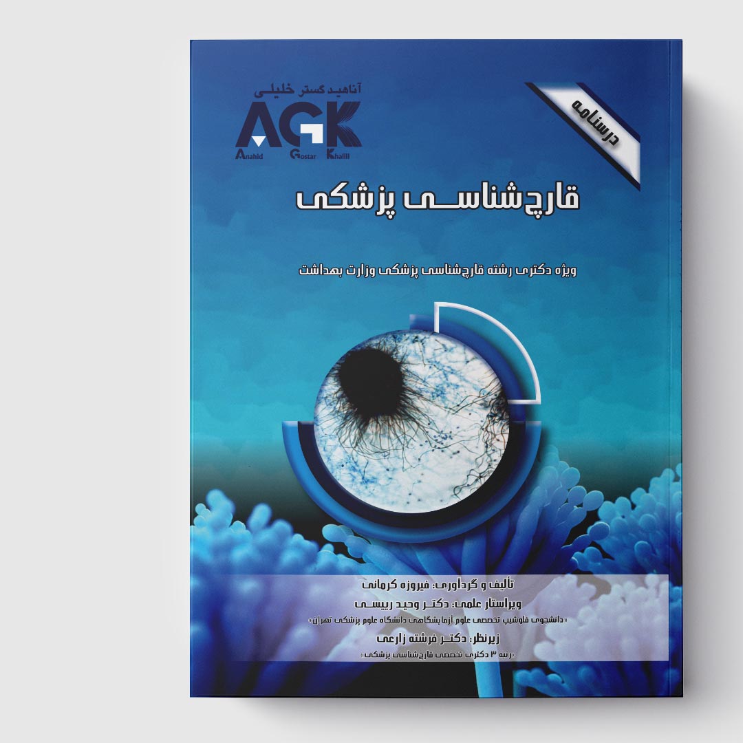 AGK درسنامه قارچ‌ شناسی پزشکی (ویژه دکتری رشته قارچ‌ شناسی پزشکی وزارت بهداشت)