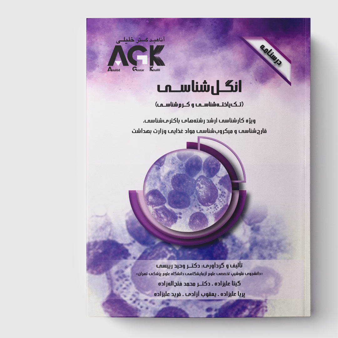 AGK درسنامه انگل‌ شناسی «تک‌ یاخته‌ شناسی و کرم‌ شناسی» (ویژه‌ کارشناسی ارشد رشته‌های باکتری‌ شناسی، ویروس‌ شناسی، قارچ‌ شناسی و میکروب‌ شناسی مواد غذایی وزارت بهداشت)