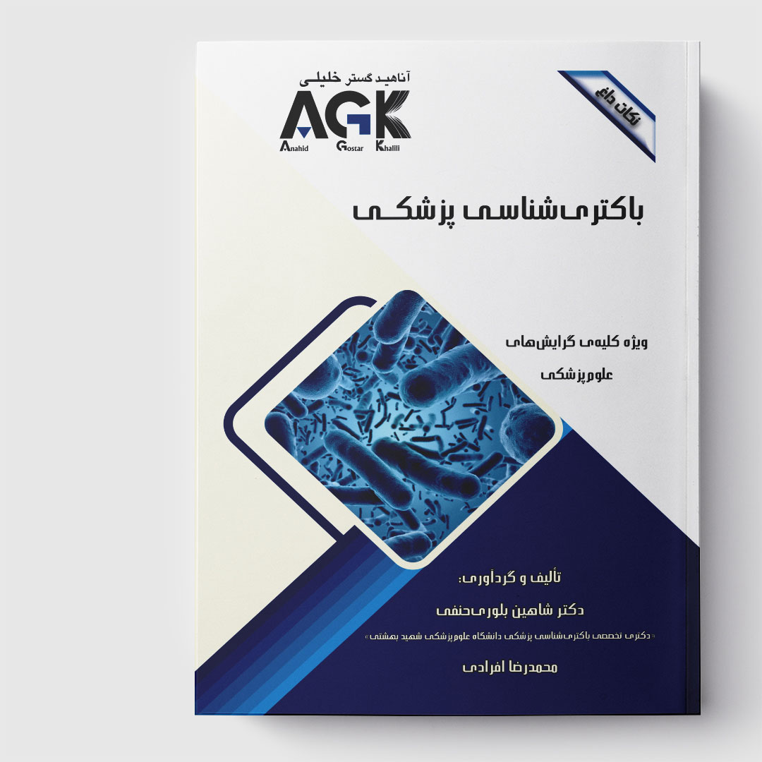 AGK نکات داغ باکتری‌ شناسی پزشکی
