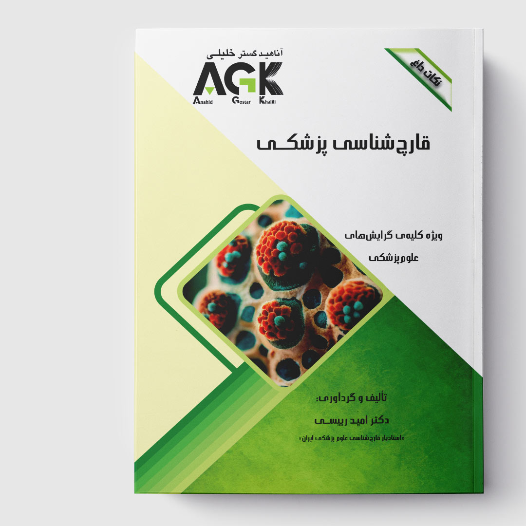 AGK نکات داغ قارچ شناسی پزشکی (ویژه کلیه گرایش‌های علوم پزشکی)