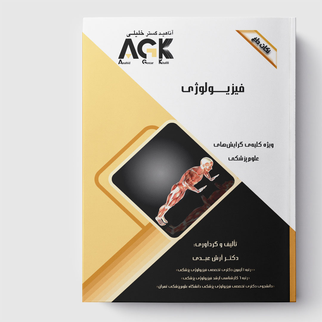 AGK نکات داغ فیزیولوژی (ویژه کلیه گرایش‌های علوم پزشکی)