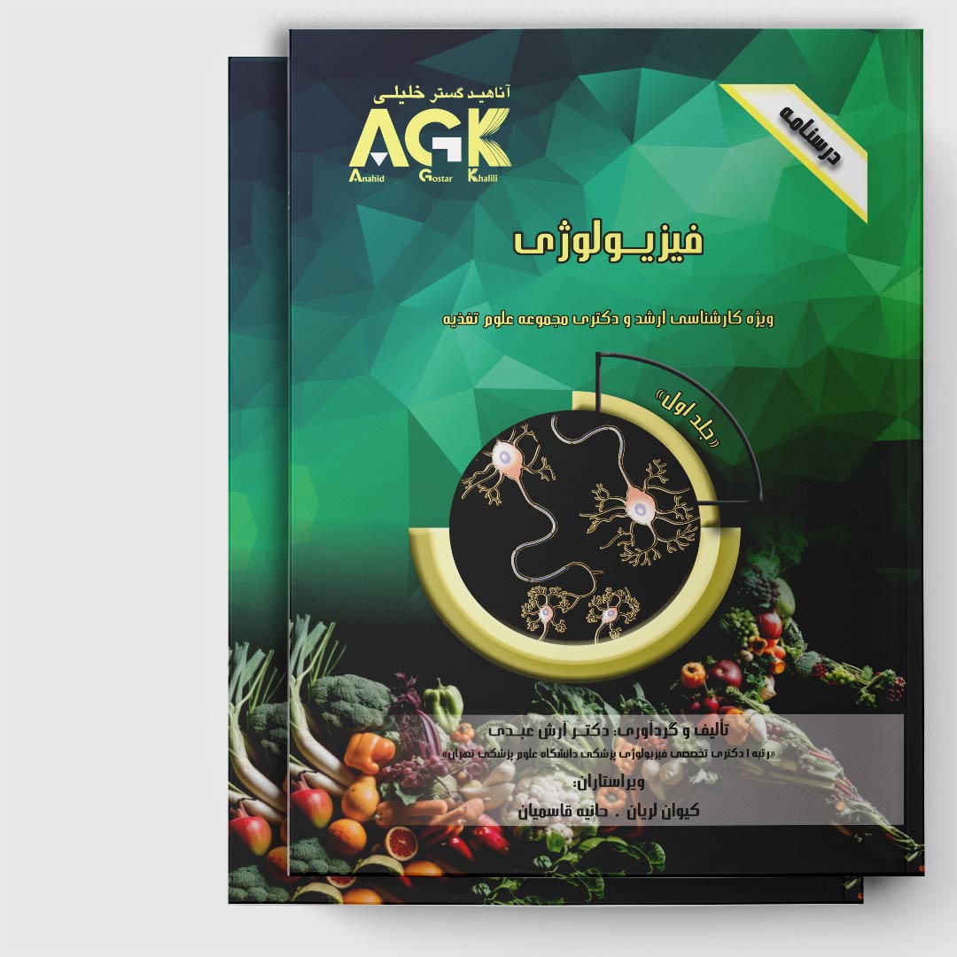 AGK درسنامه فیزیولوژی (ویژه‌ کارشناسی ارشد و دکتری مجموعه علوم تغذیه)