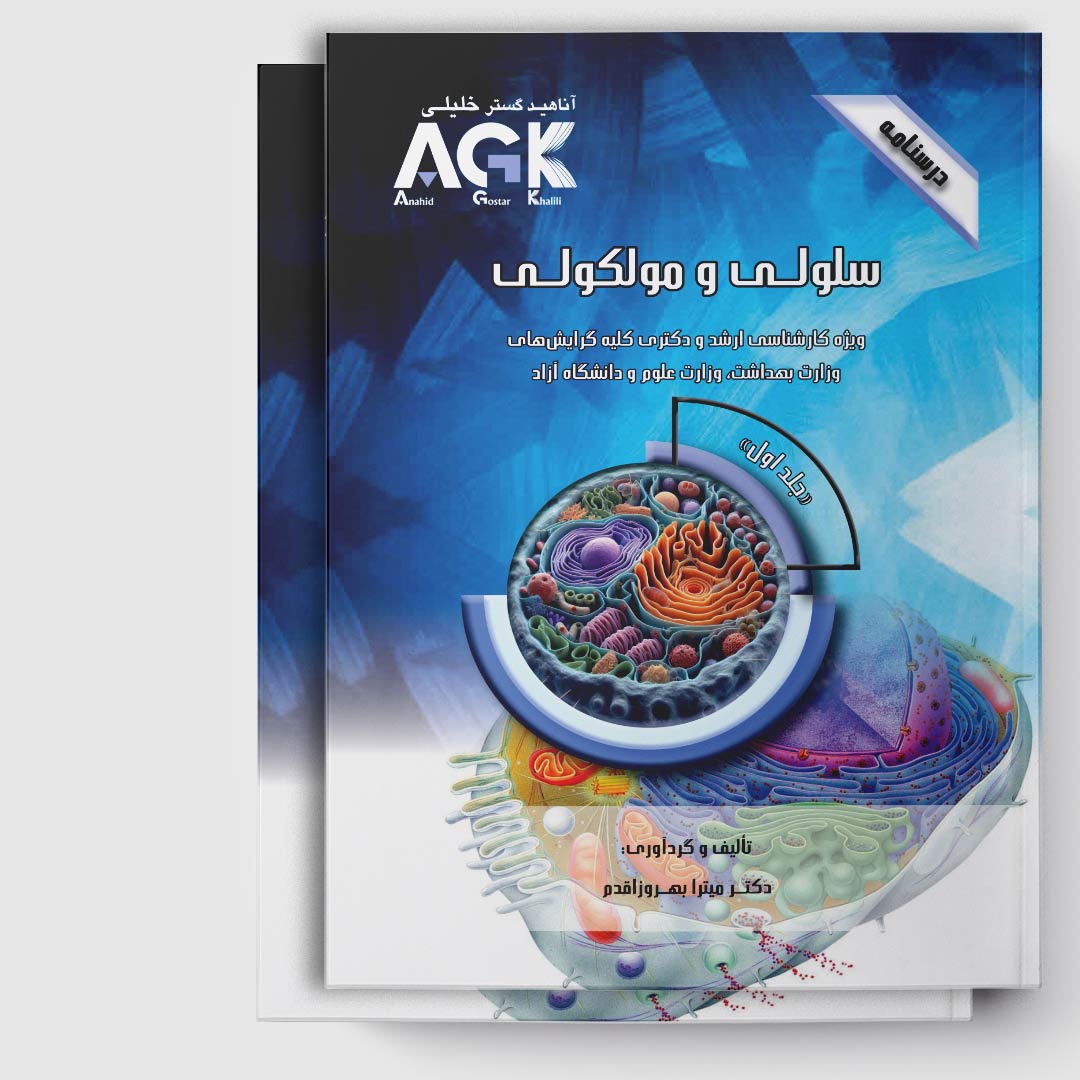 AGK درسنامه سلولی و مولکولی (ویژه کارشناسی ارشد و دکتری کلیه گرایش‌های وزارت بهداشت، وزارت علوم و دانشگاه آزاد)