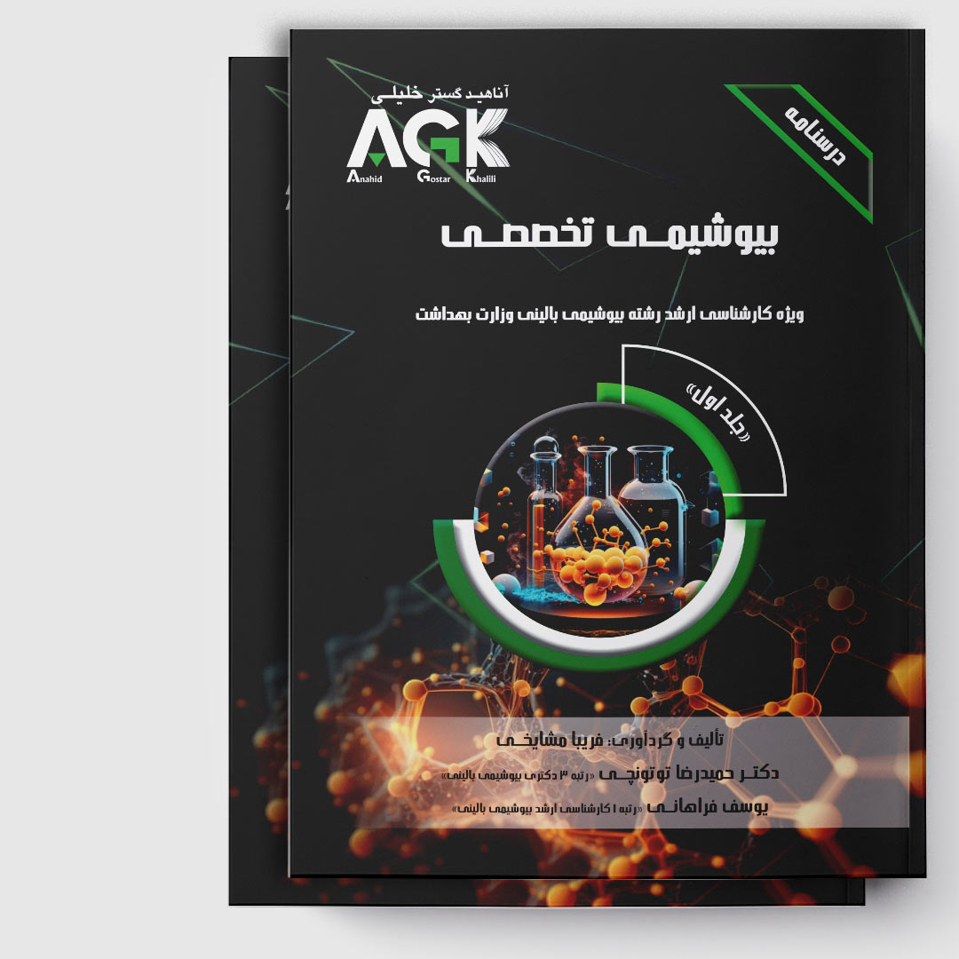 AGK درسنامه بیوشیمی(تخصصی) (ویژه کارشناسی ارشد رشته بیوشیمی بالینی وزارت بهداشت)