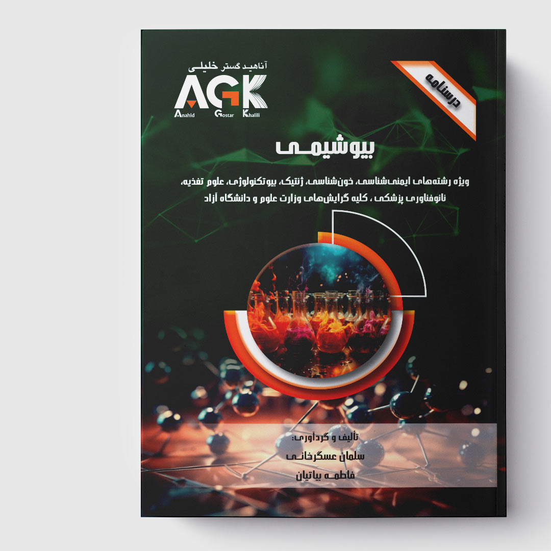 AGK درسنامه بیوشیمی (ویژه رشته‌های ایمنی‌شناسی، خون‌شناسی، ژنتیک، بیوتکنولوژی، علوم تغذیه، نانوفناوری پزشکی و کلیه گرایش‌های وزارت علوم و دانشگاه آزاد)
