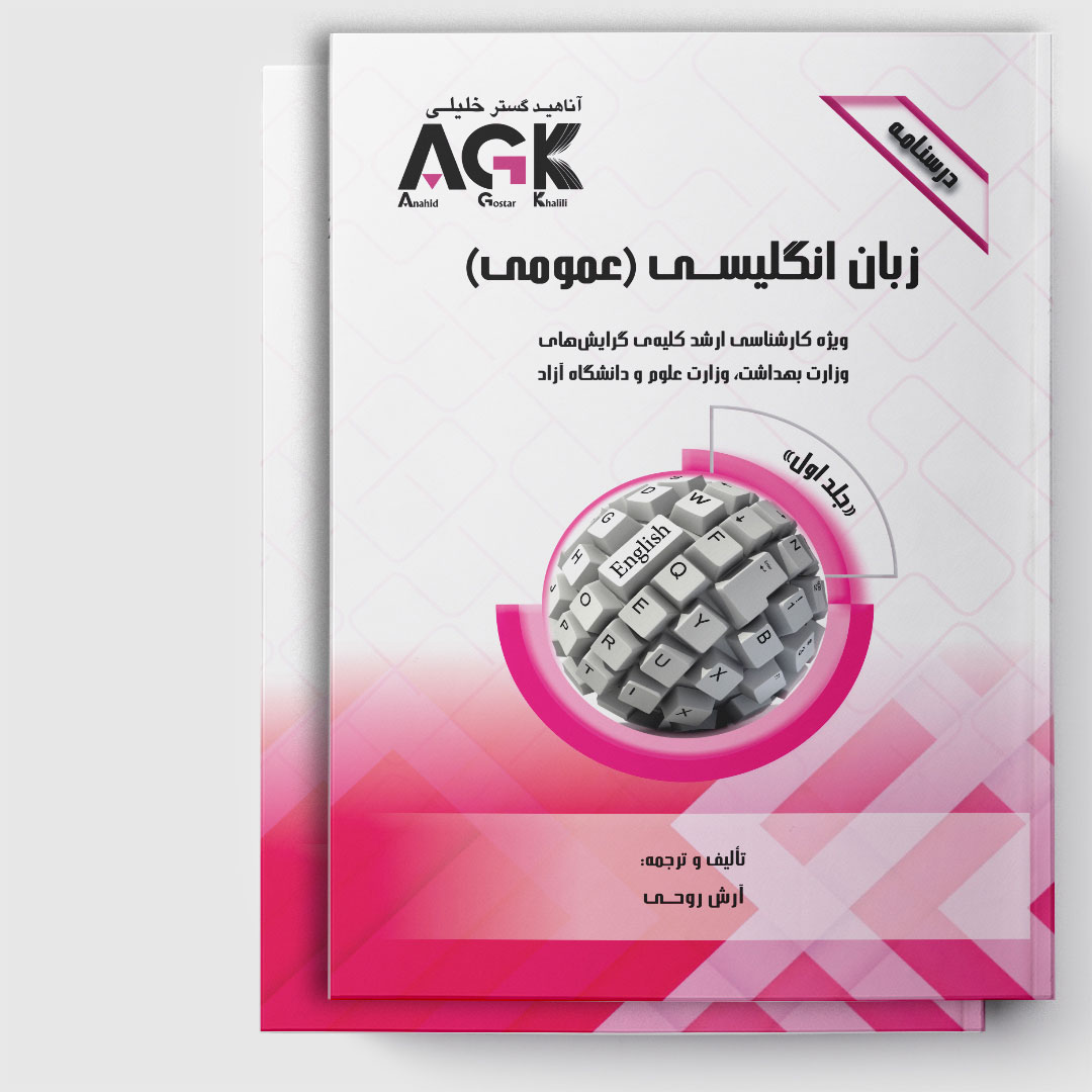 AGK درسنامه زبان انگلیسی(عمومی) (ویژه‌ کارشناسی ارشد کلیه‌ی گرایش‌های وزارت بهداشت، وزارت علوم و دانشگاه آزاد)