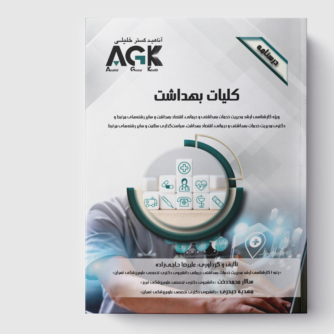 AGK درسنامه کلیـات بهـداشـت (ویژه کارشناسی ارشد مدیریت خدمات بهداشتی و درمانی، اقتصاد بهداشت و سایر رشته‌های مرتبط و دکتـری مدیریت خدمات بهداشتی و درمانی، اقتصاد بهداشت، سیاست‌گذاری سلامت و سایر رشته‌های مرتبط)