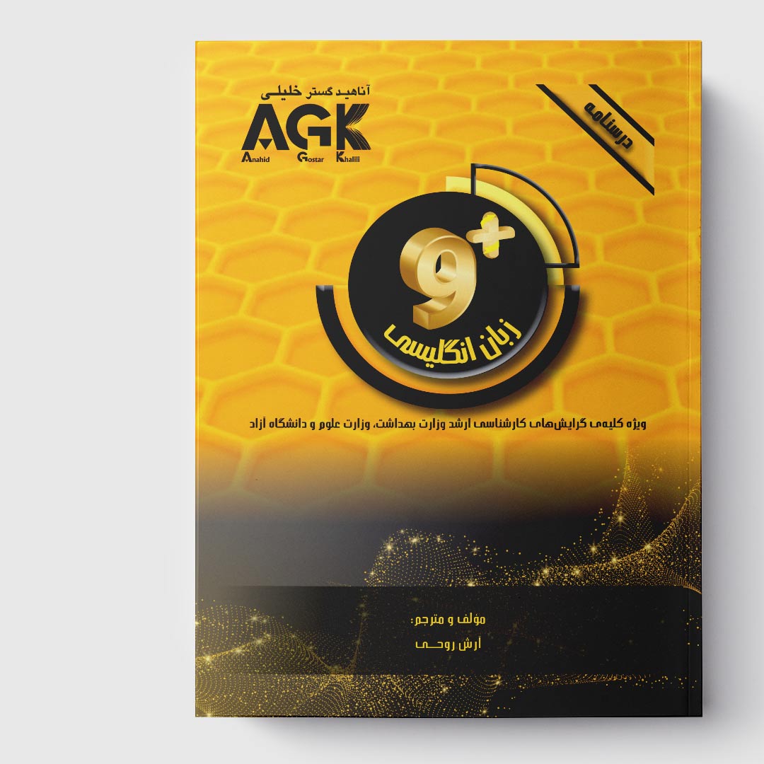 AGK درسنامه ناین پلاس زبان انگلیسی (ویژه کلیه گرایش‌های کارشناسی ارشد وزارت بهداشت، وزارت علوم و دانشگاه آزاد)