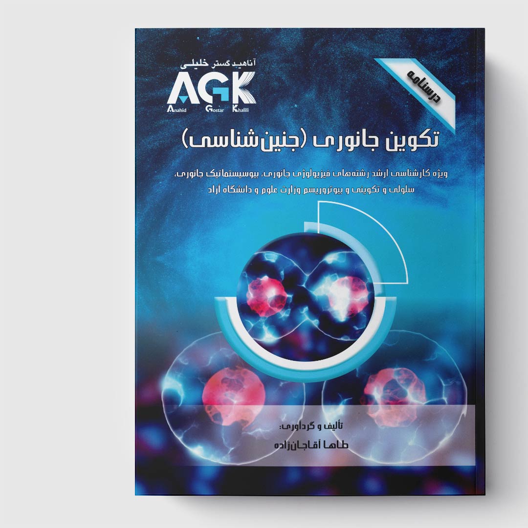 AGK درسنامه تکوین جانوری(جنین شناسی)(ویژه کارشناسی ارشد رشته های فیزیولوژی جانوری، بیوسیستماتیک جانوری، سلولی و تکوینی و بیوتروریسم وزارت علوم و دانشگاه آزاد)