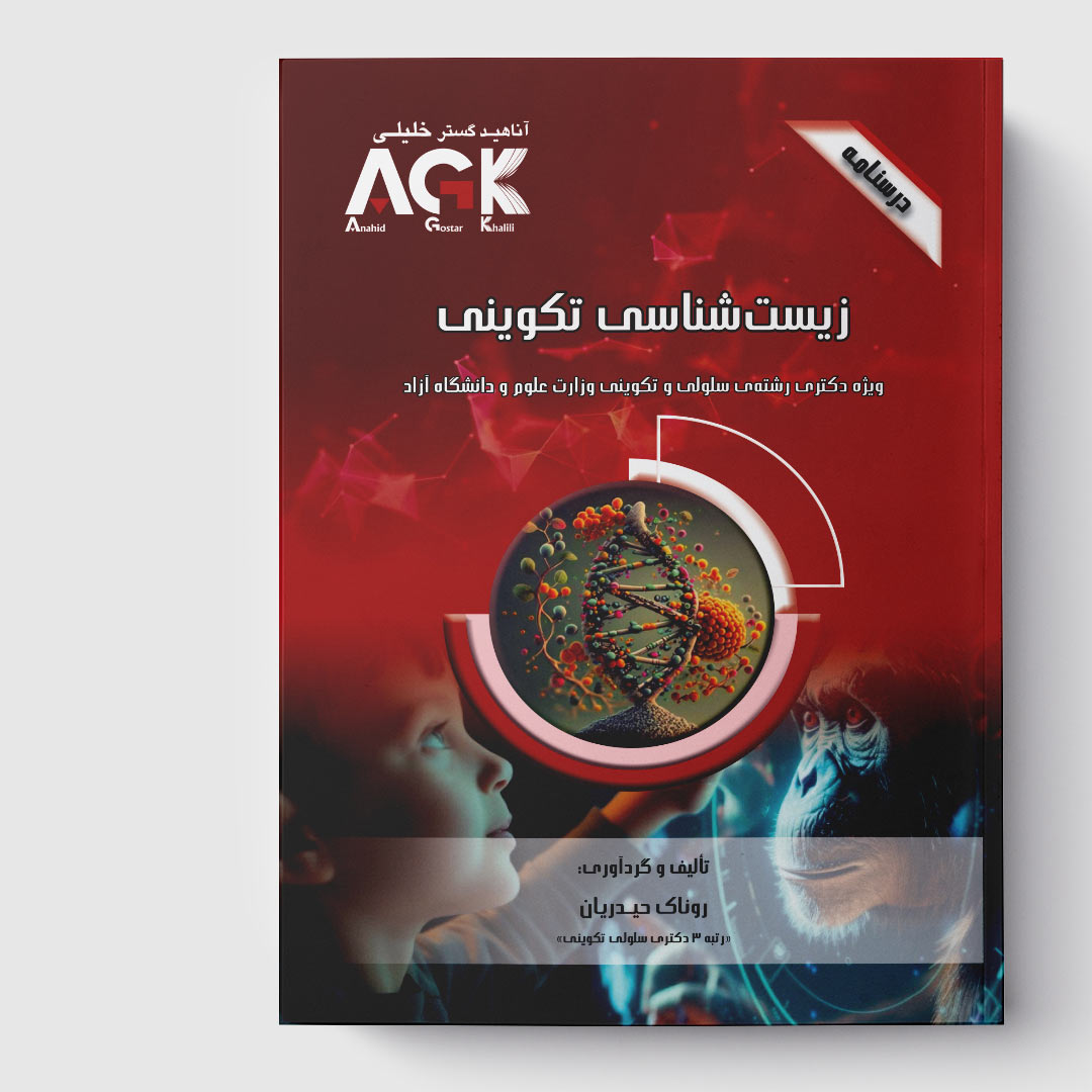 AGK درسنامه زیست شناسی تکوینی (ویژه دکتری رشته سلولی و تکوینی وزارت علوم و دانشگاه آزاد)