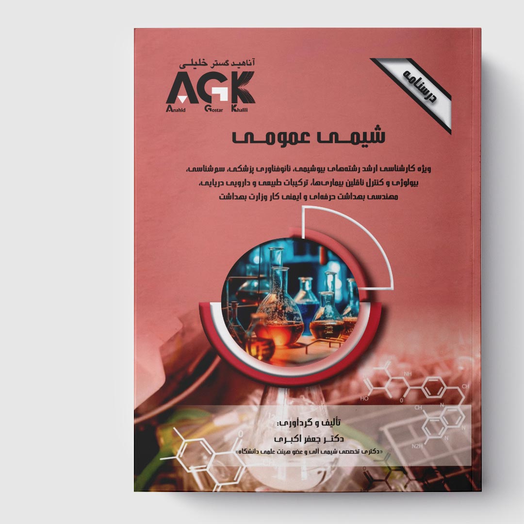 AGK درسنامه شیمی عمومی (ویژه کارشناسی ارشد رشته‌های بیوشیمی، نانوفناوري پزشکی، سم‌شناسی، بیولوژی و کنترل ناقلین بیماری‌ها، ترکیبات طبیعی و دارویی دریایی، مهندسی بهداشت حرفه‌ای و ایمنی کار وزارت بهداشت)