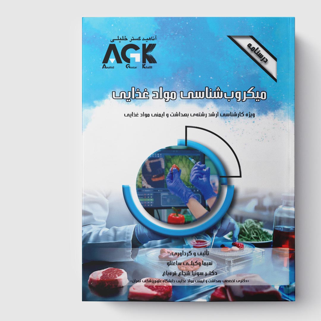 AGK درسنامه میکروب شناسی موادغذایی (ویژه کارشناسی ارشد رشته بهداشت و ایمنی موادغذایی)