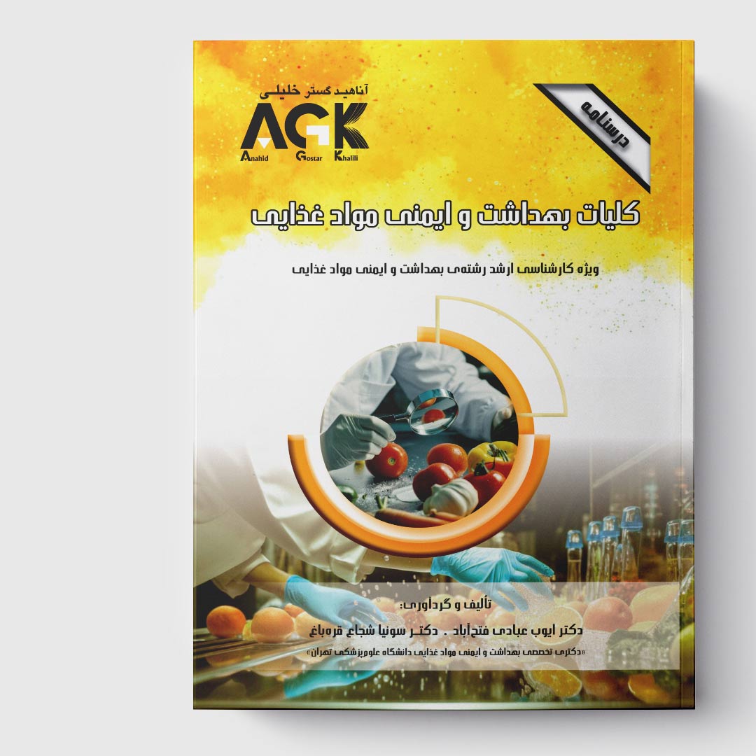 AGK درسنامه کلیات بهداشت و ایمنی موادغذایی (ویژه کارشناسی ارشد رشته بهداشت و ایمنی مواد غذایی)